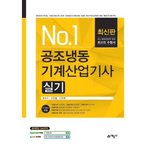 No. 1 공조냉동 기계산업기사 실기, 예문사