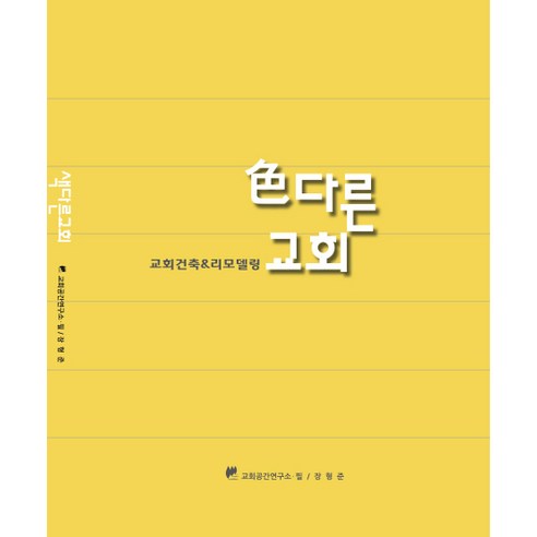 색다른 교회, 교회공간연구소필