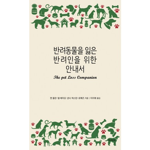 반려동물을 잃은 반려인을 위한 안내서, 아시아, 켄 돌란-델 베치오, 낸시 색스턴-로페즈