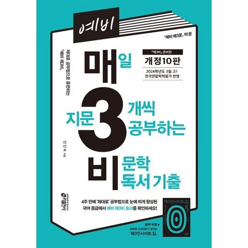 예비 매3비 매일 지문 3개씩 공부하는 비문학 독서 기출 : 〈매3비〉 준비편 (〈예비 매3문〉 짝꿍), 국어영역