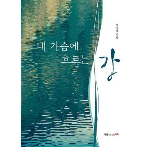 내 가슴에 흐르는 강:서인자 시집, 북랩