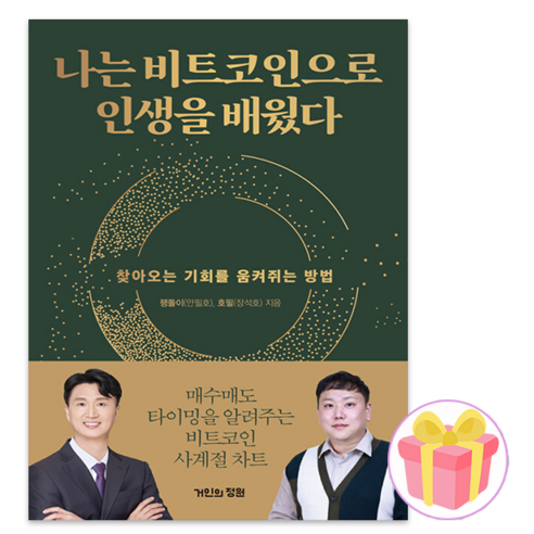 비트코인 처음 시작합니다:새로운 부자의 탄생, 가디언, 돈복남 저 9 나는 비트코인에서 인생을 배웠다 + 사은품 증정