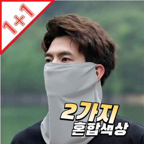 [1+1]서온리 시원한 여름 쿨 자외선 차단 마스크 골프 등산 얼굴 햇빛 가리개, 블랙+딥그레이