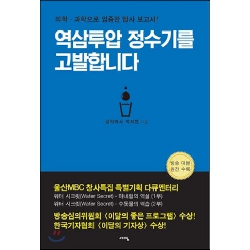 역삼투압 정수기를 고발합니다:의학 과학으로 입증한 탐사 보고서, 서영, 박치현 저