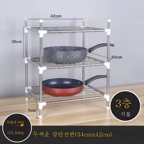 ZZJJC 키높이 도톰 스테인레스 세숫대야 주방 선반 다층 주방 선반 수납대(송달고리), (높이지 않고) 3단까지 두껍게