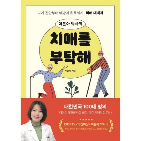 이은아 박사의 치매를 부탁해:자가 진단부터 치료까지 치매 대백과, 이덴슬리벨, 9791188053964, 이은아 저