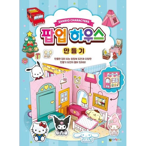 산리오캐릭터즈 팝업 하우스 만들기
