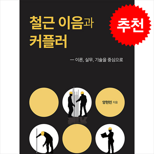 철근 이음과 커플러 / 지식과감성#|||비닐포장**사은품증정!!# (단권+사은품) 선택, 지식과감성, 양현민