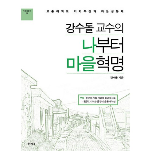 강수돌 교수의 나부터 마을혁명:고층아파트 저지투쟁과 마을공동체, 산지니, 강수돌 저