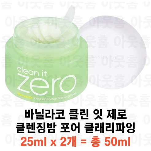 바닐라코 클린 잇 제로 클렌징밤 포어 클래리파잉, 50ml, 1세트