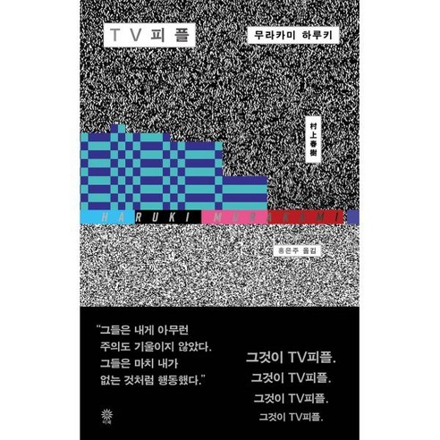 TV피플, 비채, 무라카미 하루키 저/홍은주 역