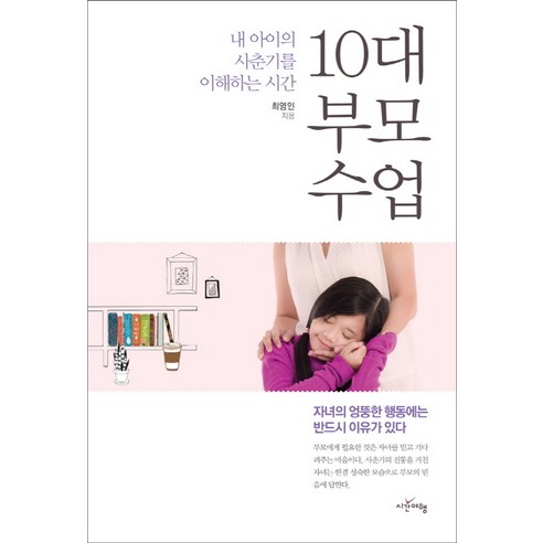 10대 부모 수업:내아이의사춘기를이해하는시간 | 자녀의엉뚱한행동에는반드시이유가있다, 시간여행 최성애박사행복수업