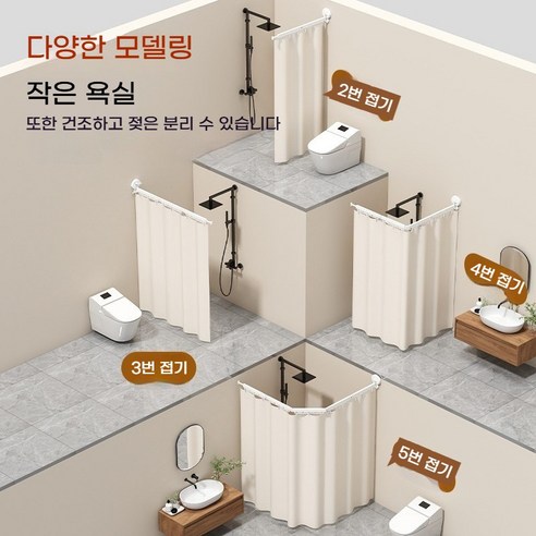 접이식 방수 커튼으로 욕실 공간을 효율적이고 쾌적하게!