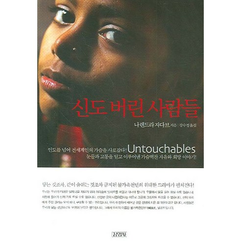 신도 버린 사람들, 김영사, 글: 나렌드라 자다브