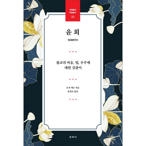 [운주사]윤회 : 불교의 마음 업 우주에 대한 길잡이 - 대원불교 학술총서 15
