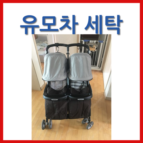 클로버세탁으로 뻬그뻬레고 아리아트원 쌍둥이 유모차를 새 것처럼 깨끗하게!