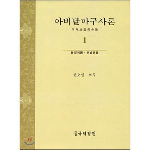 애덤 스미스 국부론 LEADERS CLASSICS 번영과상생의경제학 양장, 상품명 Best Top5 12 아비달마구사론 1, 동국역경원, 동국대 역경원 편