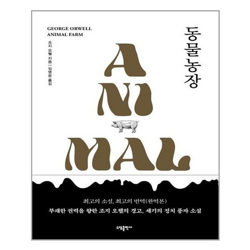 아이와함께 동물농장 주 태일소담출판사 추천도서
