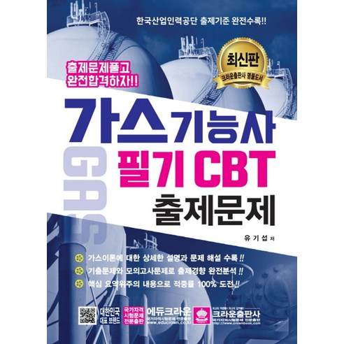 가스기능사 필기 CBT 출제문제:한국산업인력동단 출제기준 완전수록, 크라운출판사