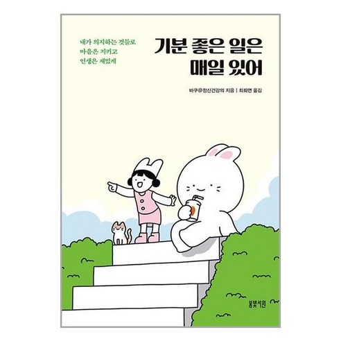 봄빛서원 기분 좋은 일은 매일 있어 (마스크제공)