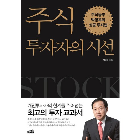 주식투자자의 시선:주식농부 박영옥의 성공투자법, 프레너미, 박영옥 Best Top5