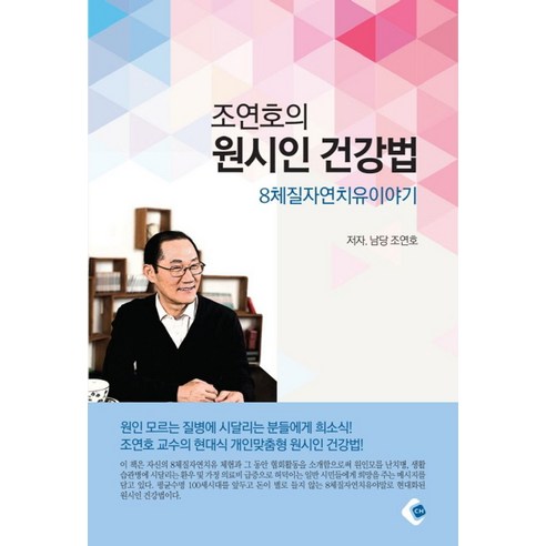 조연호의 원시인 건강법:8체질 자연치유 이야기 - 의학/약학 | 쿠팡