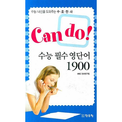 수능 필수 영단어 1900, 맑은창