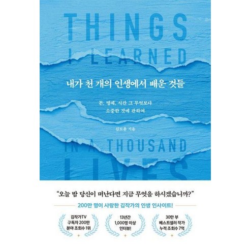 내가 천 개의 인생에서 배운 것들-돈 명예 시간 그 무엇보다 소중한 것에 관하여