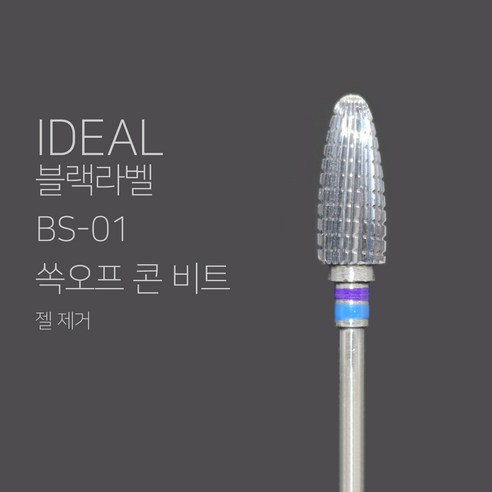[네일비트] 아이들 쏙오프 콘비트 (젤제거), 1개