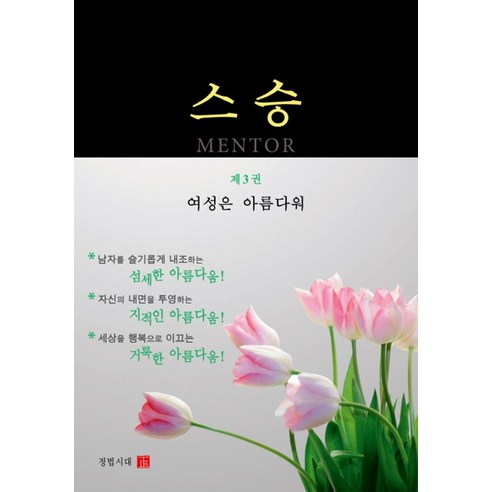 스승 3: 여성은 아름다워, 정법시대, 진정 저