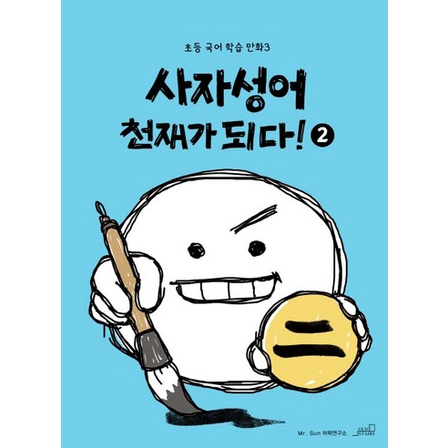 사자성어 천재가 되다!. 2, 올드스테어즈