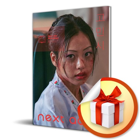 넥스트 액터 고민시 (이엔제이 전용 사 은 품 증 정) - 예술일반/예술사 | 쿠팡