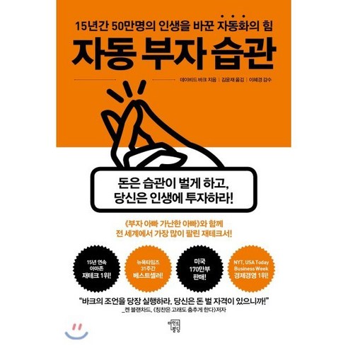 자동 부자 습관 : 15년간 50만 명의 인생을 바꾼 ‘자동화’의 힘, 마인드빌딩, 데이비드 바크 저/김윤재 역/이혜경 감수 욕망의진화 Best Top5