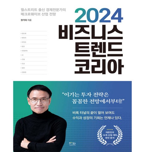 [베가북스] 2024 비즈니스 트렌드 코리아, 단품, 단품