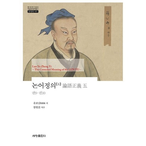 논어정의 五, 세창출판사, 유보남 저/함현찬 역