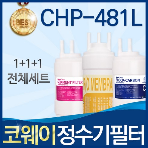 코웨이 CHP-481L 고품질 정수기 필터 호환 전체세트, 선택1_전체세트(1+1+1=3개), 1개