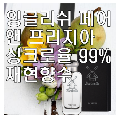 미라벨 잉글리쉬 페어 앤 프리지아 향 오드퍼퓸, 1개, 50ml