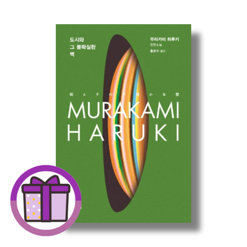도시와 그 불확실한 벽 문학동네 무라카미 하루키 (증정품포함/오늘출발), 도시와 그 불확실한 벽 [선물] Best Top5