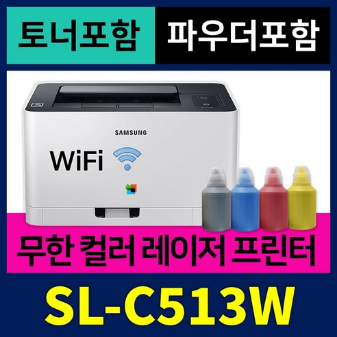 [무한개조 + 토너 + 파우더] 삼성 가정용 컬러레이저 프린터기 SL-C513W