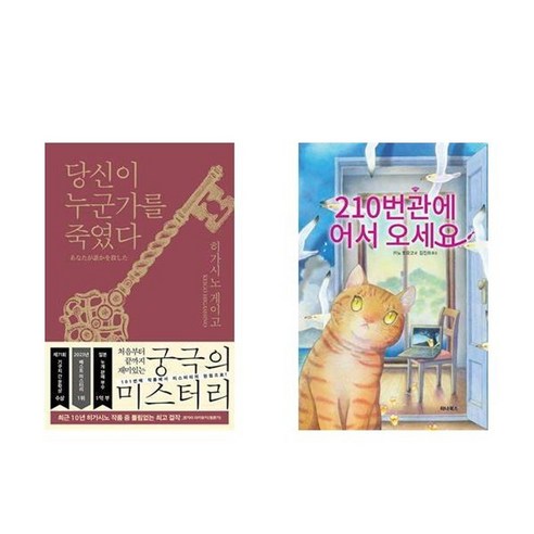 하나북스퀘어 당신이 누군가를 죽였다+210번관에 어서 오세요