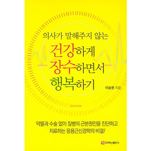 의사가 말해주지 않는 건강하게 장수하면서 행복하기:, 백산출판사