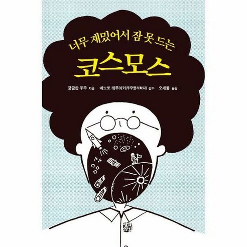 생각의길 너무 재밌어서 잠 못 드는 코스모스 (마스크제공), 단품, 단품 코스모스책