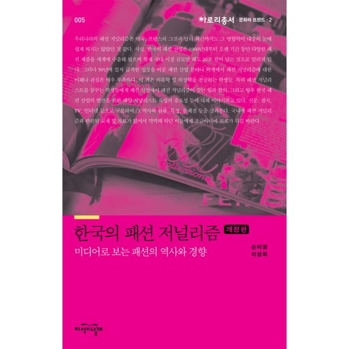 한국의 패션 저널리즘, 지식의날개, 손미영,이성희 공저