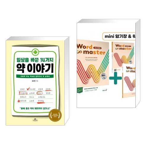 (서점추천) 일상을 바꾼 14가지 약 이야기 + Word Master 워드마스터 수능 2000 (전2권), 카시오페아