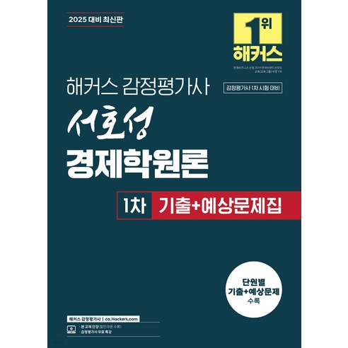 2025 해커스 감정평가사 서호성 경제학원론 1차 기출+예상문제집