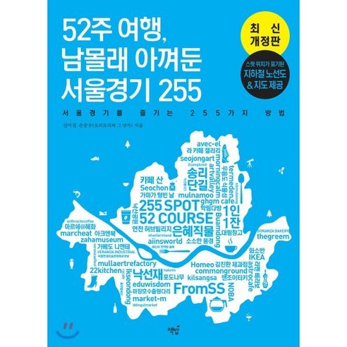 서울경기에서 즐기는 255가지 방법: 남몰래 아껴둔 서울경기 여행