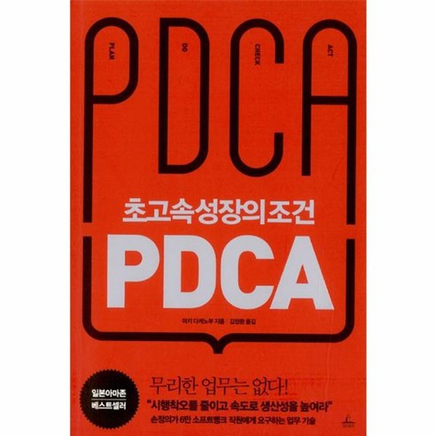 웅진북센 초고속성장의 조건 PDCA, One color | One Size@1