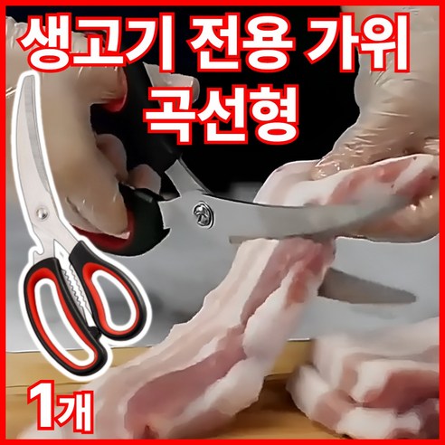빌라우 생고기 전용 주방 가위 곡선형, 1개, 믹스드블랙