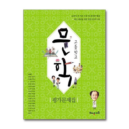 고등 문학 평가문제집 조정래 2015 개정교육과정 해냄에듀