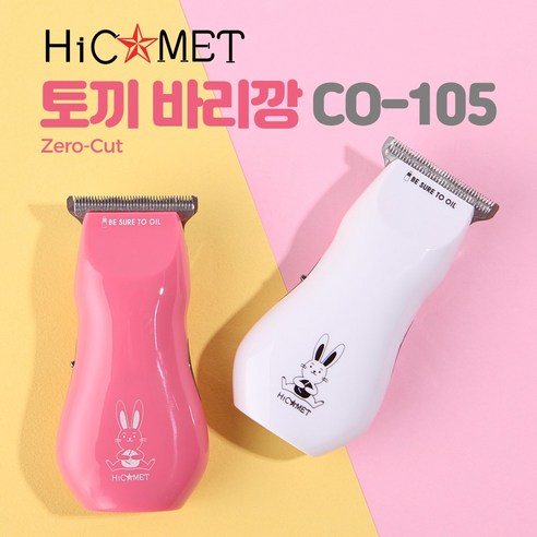 코메트 이발기 CO-105 토끼바리깡 제로컷, 핑크